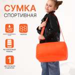 Спортивная сумка Sima-Land плечевая