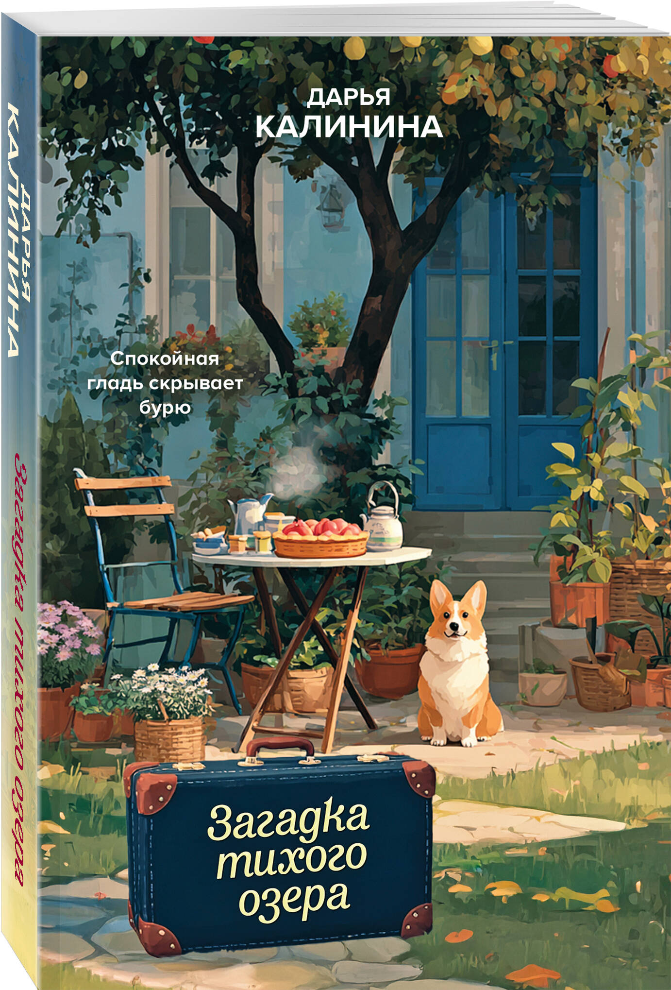 Книга Эксмо Загадка тихого озера - фото 1