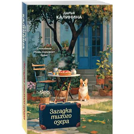 Книга Эксмо Загадка тихого озера