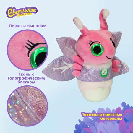 Мягкая игрушка Светлячок ночничок 25 см
