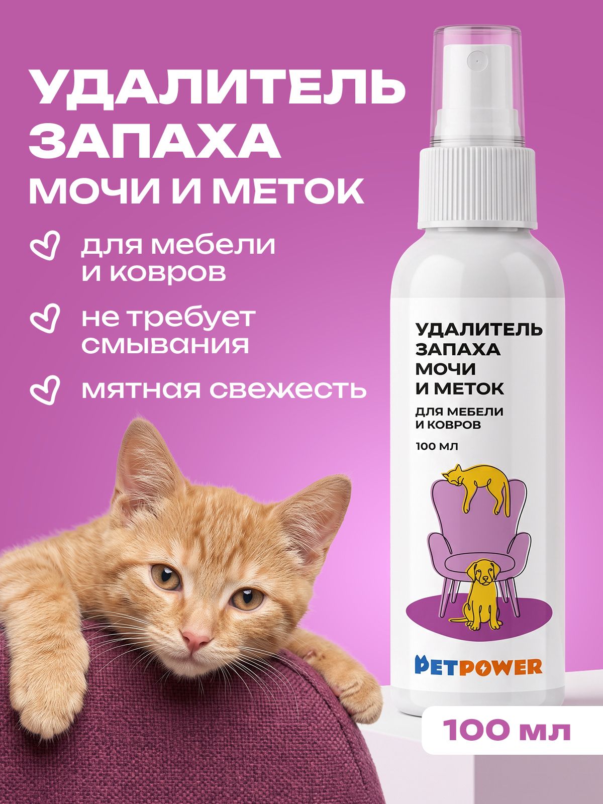 Дезинфектор PETPOWER 100 мл для домов с животными - фото 1