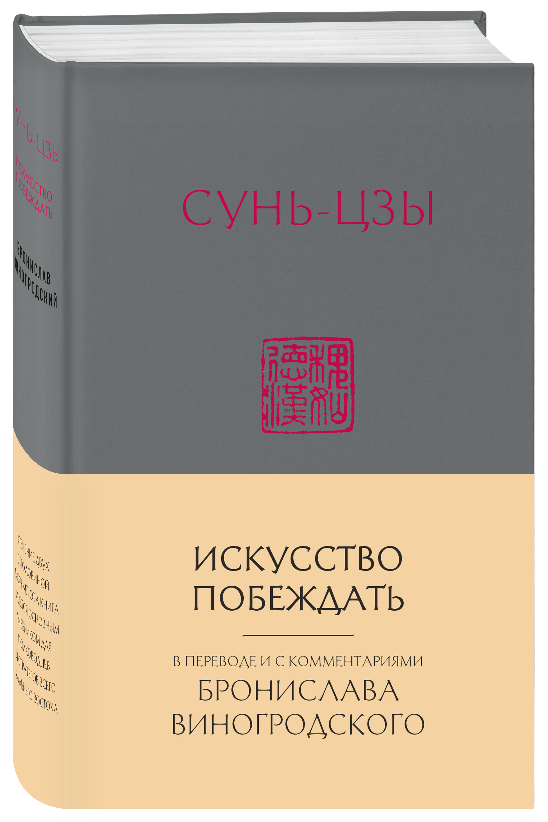 Изображение товара Книга Искусство побеждать Сунь-Цзы с комментариями Виногродского