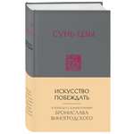 Книга ЭКСМО-ПРЕСС Сунь-Цзы Искусство побеждать В переводе и с комментариями Виногродского