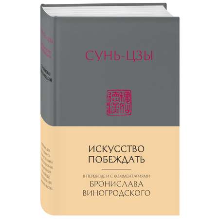 Книга ЭКСМО-ПРЕСС Сунь-Цзы Искусство побеждать В переводе и с комментариями Виногродского