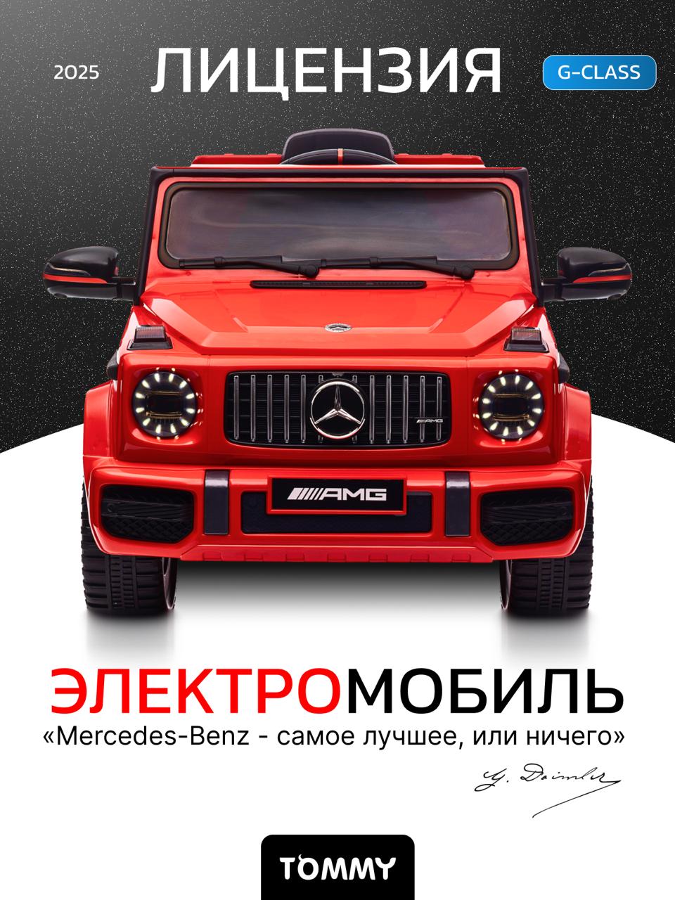 Электромобиль TOMMY Mercedes G63 AMG MB-5 С пультом ДУ - фото 1