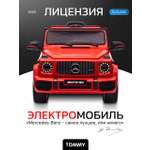 Электромобиль TOMMY Mercedes G63 AMG MB-5 С пультом ДУ