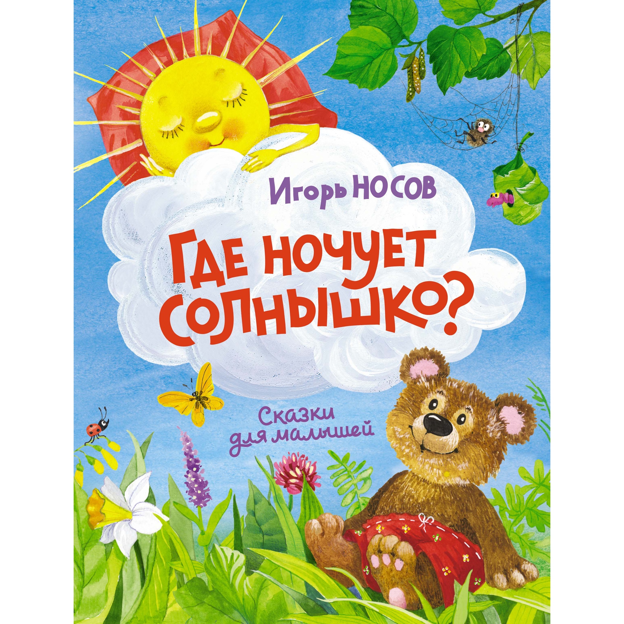 Книга МАХАОН Где ночует солнышко? Носов И. - фото 1
