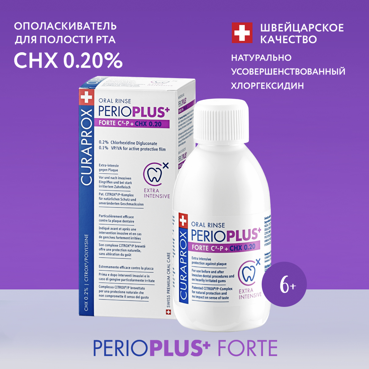 Жидкость-ополаскиватель Curaprox Perio Plus Forte CHX 0.20% 200 мл - фото 1