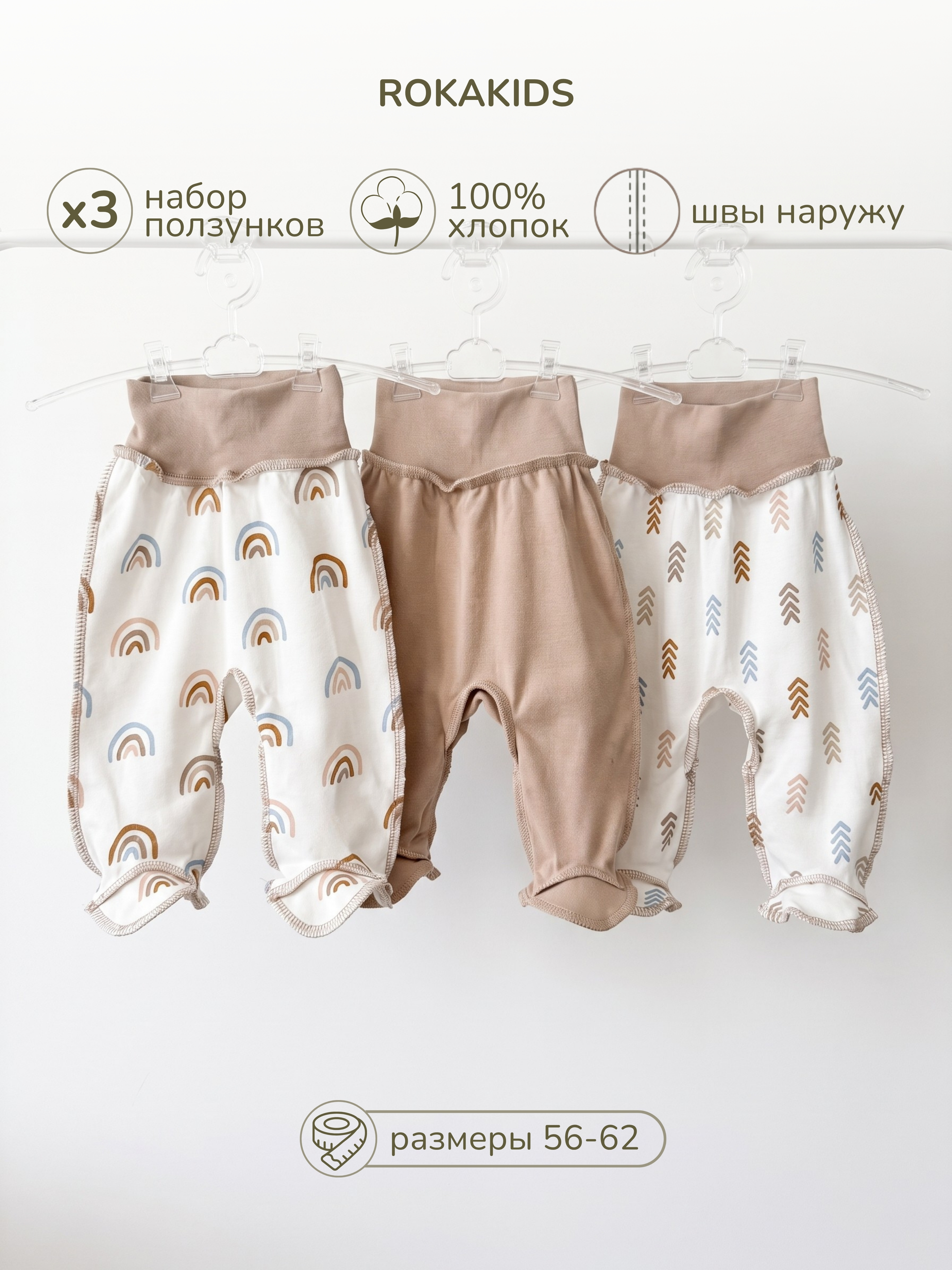 Ползунки 3 шт ROKAKIDS 3_ПКЕИнП_Радуги_Стрелки_Какао - фото 2