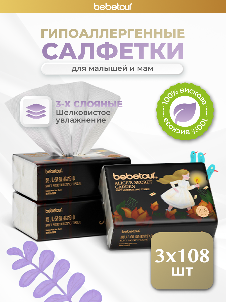 Бумажные салфетки Bebetour 3 упак. 324 шт. - фото 1