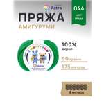 Пряжа для вязания Astra Premium амигуруми акрил для мягких игрушек 50 гр 175 м 044 трава 6 мотков