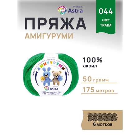 Пряжа для вязания Astra Premium амигуруми акрил для мягких игрушек 50 гр 175 м 044 трава 6 мотков