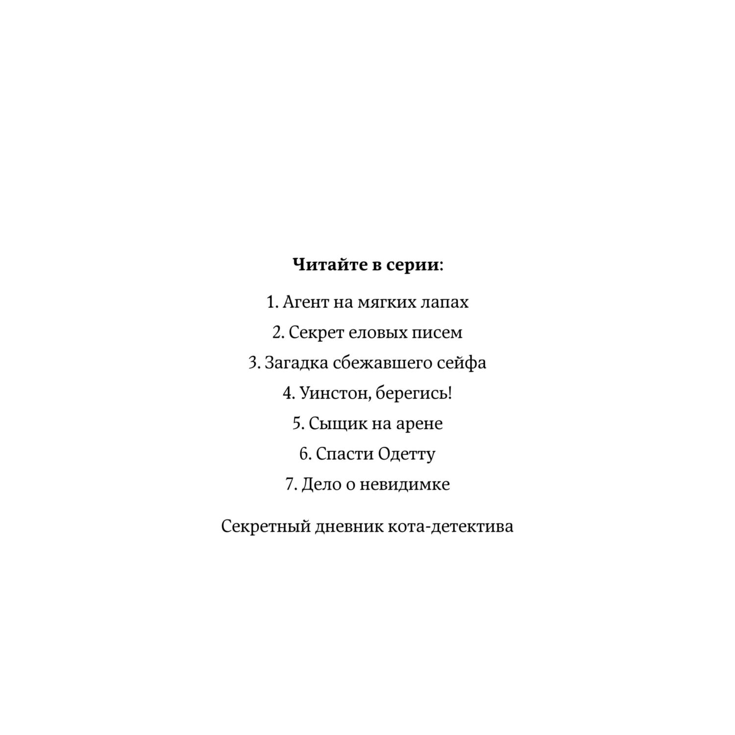 Книга Приключения Кота Детектива Агент на мягких лапах - фото 3