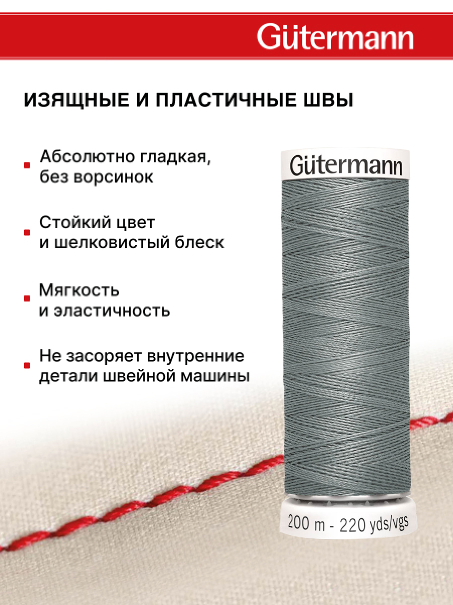 Нитки для шитья Guttermann 200м цвет 700 - фото 4