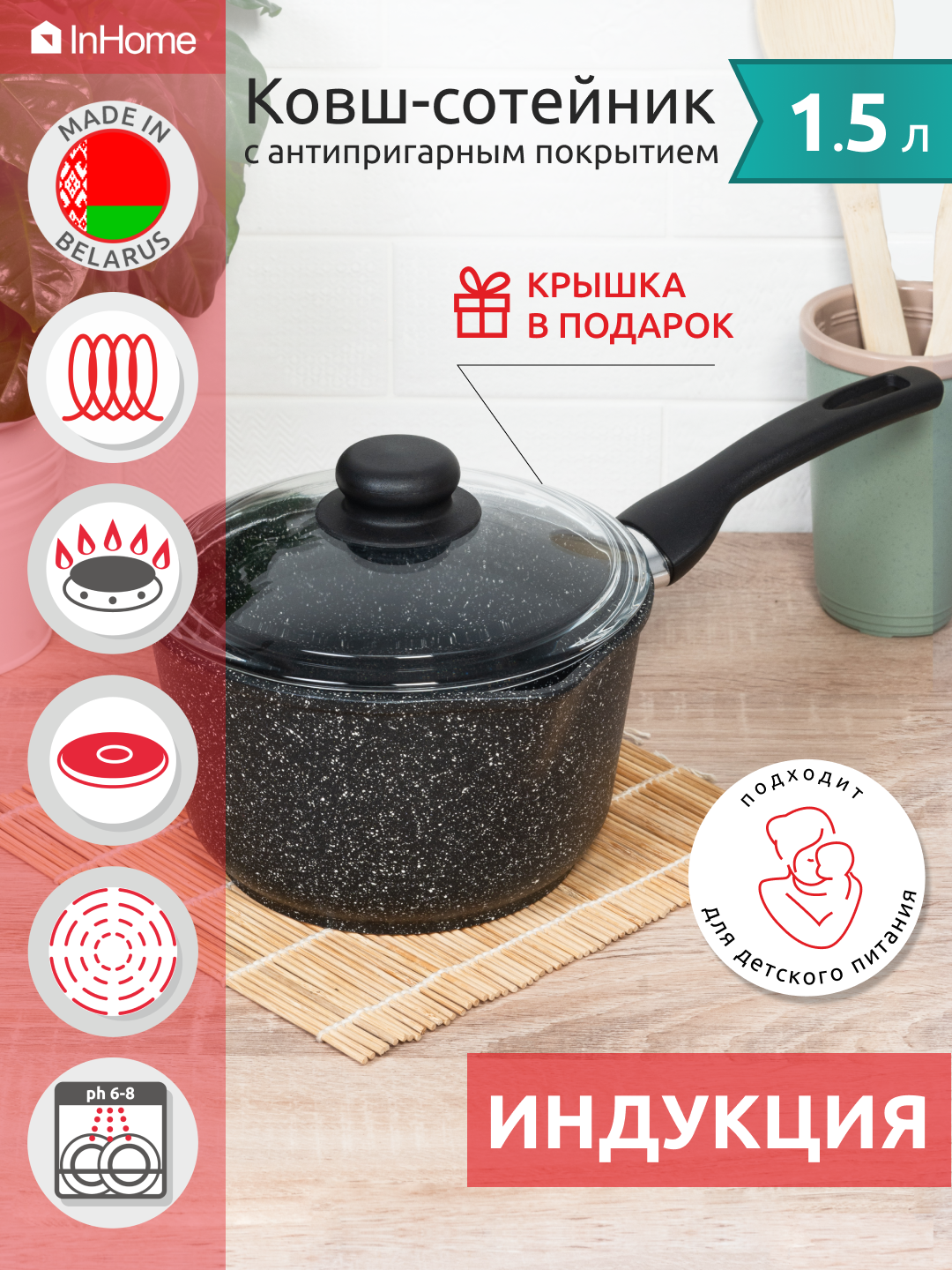 Ковш InHome индукционный антипригарное покрытие с крышкой IND09 1.5/G0 - фото 1
