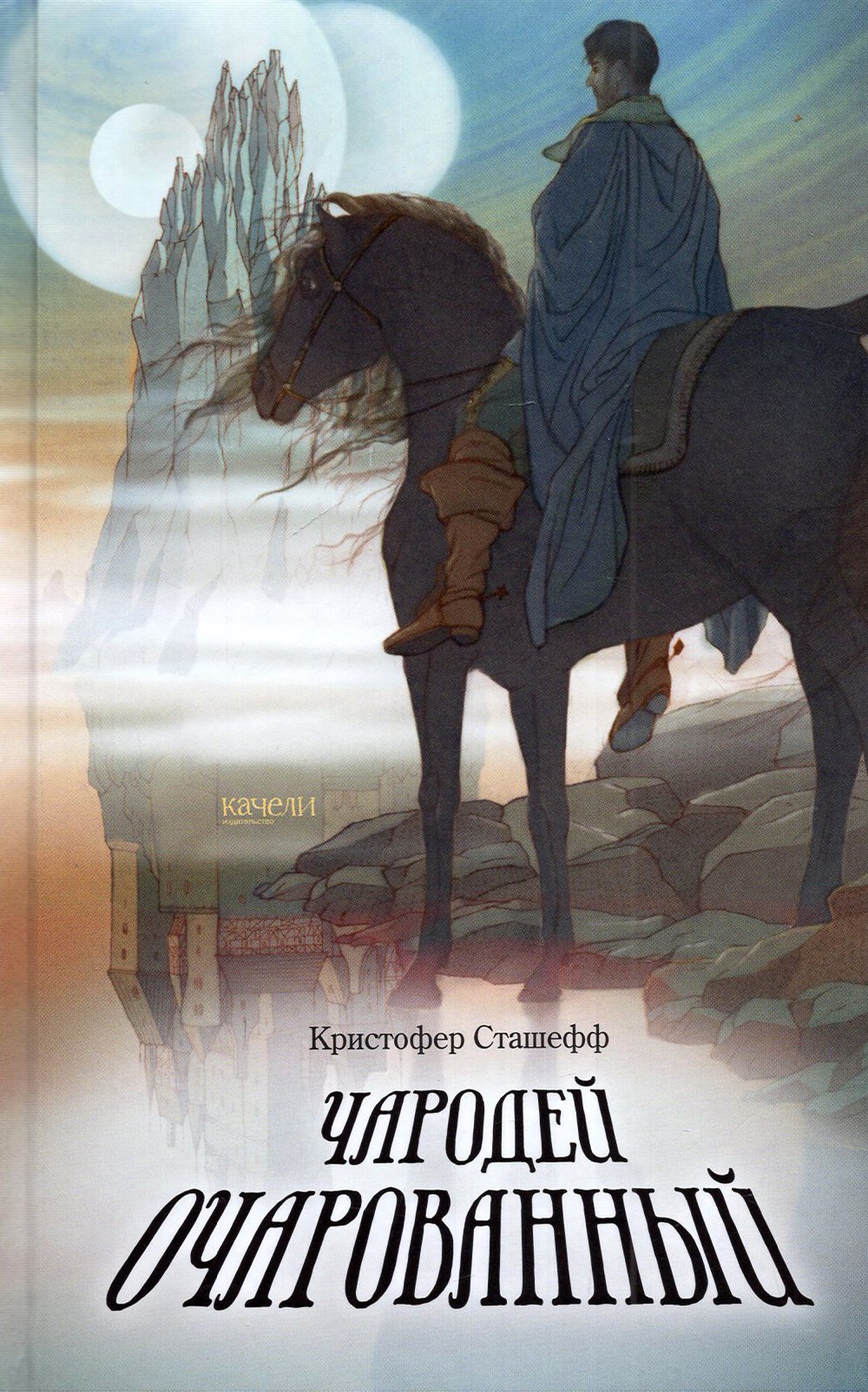 Книга Качели Чародей очарованный - фото 1