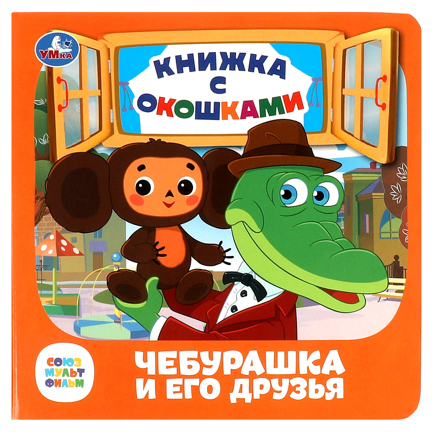 Книга УМка Союзмультфильм Чебурашка и его друзья с окошками - фото 1
