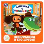 Книга УМка Союзмультфильм Чебурашка и его друзья с окошками