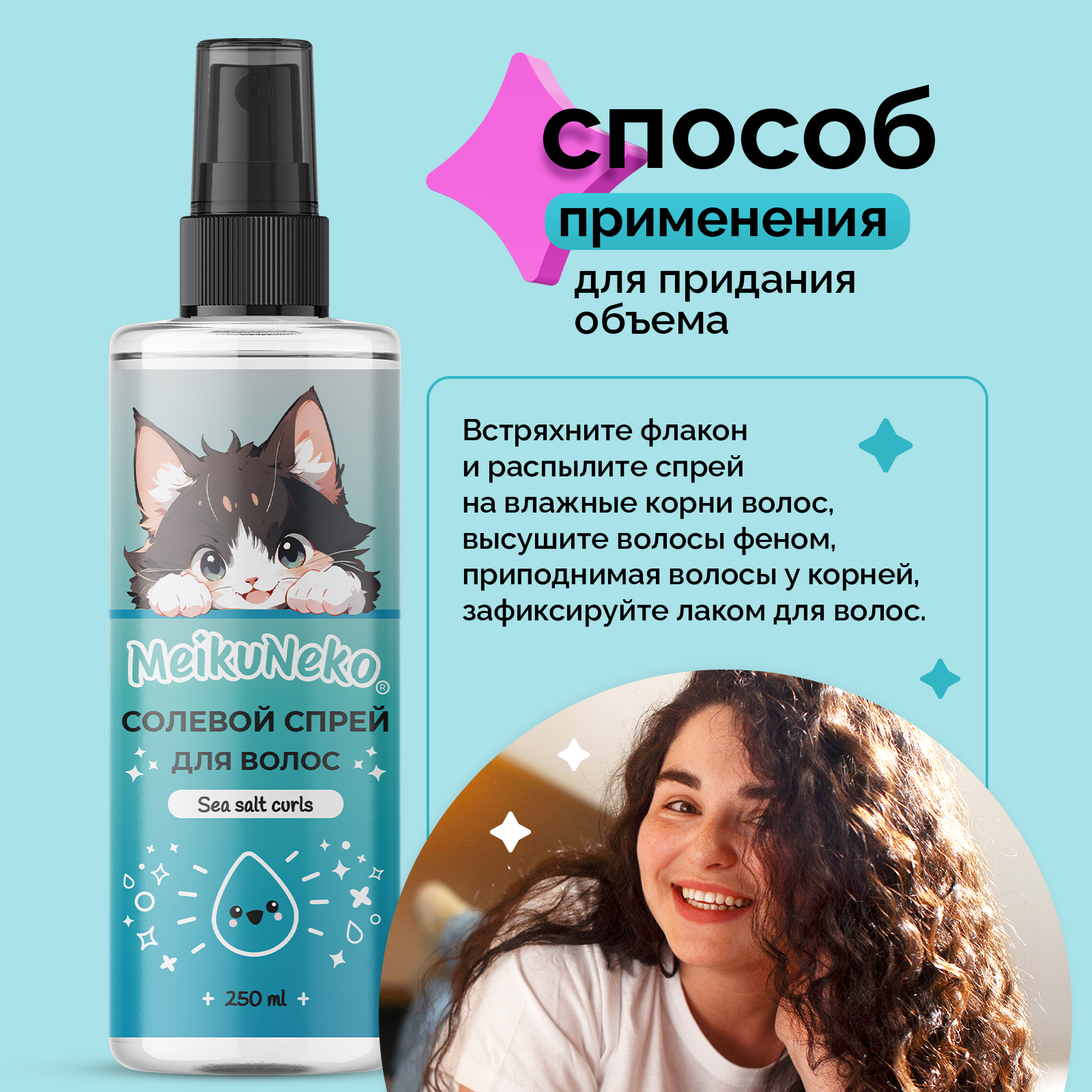 Солевой спрей фиксатор Meikuneko для объема и кудрявых волос - фото 5