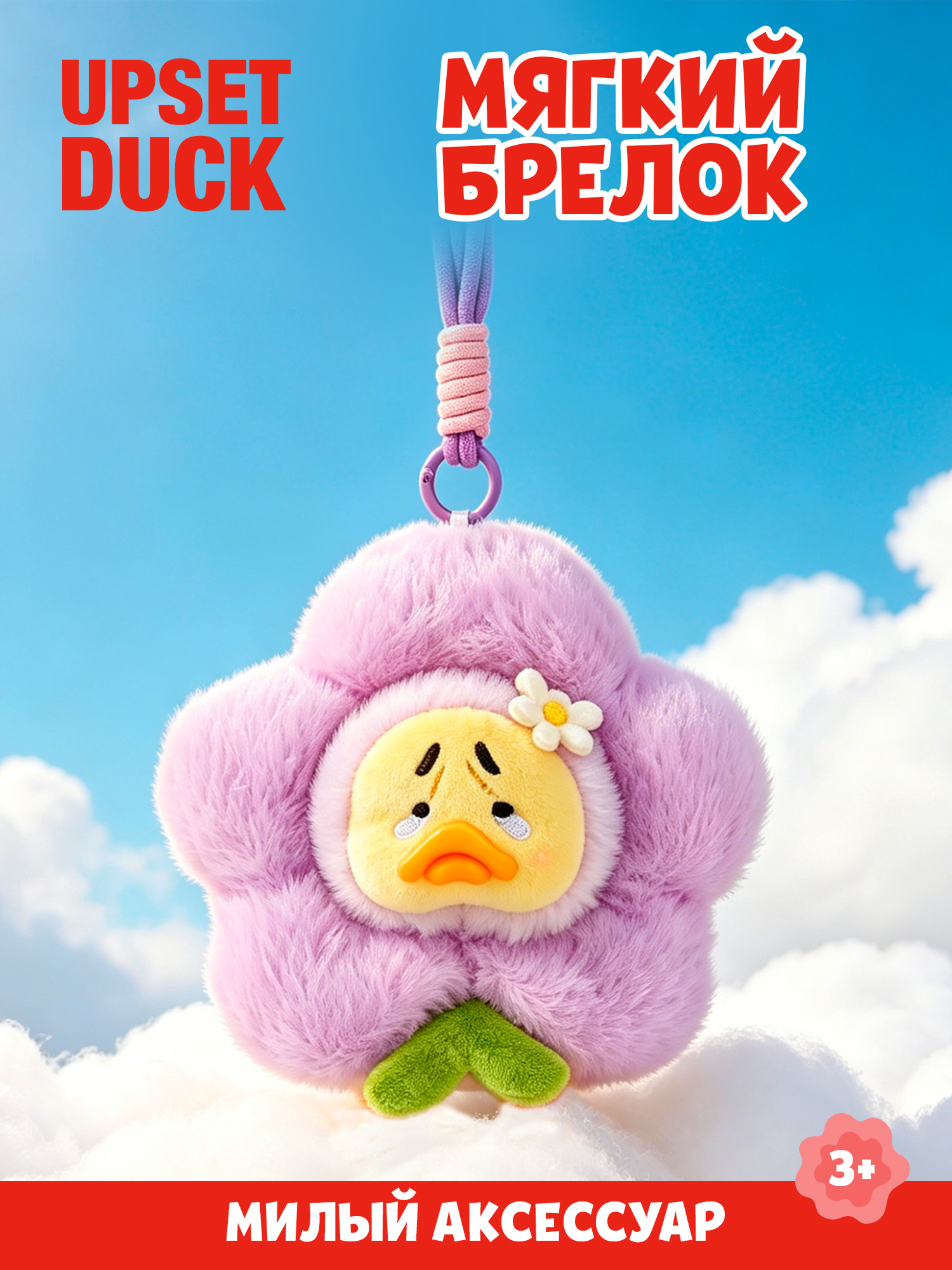 Брелок Upset Duck на цепочке - фото 1