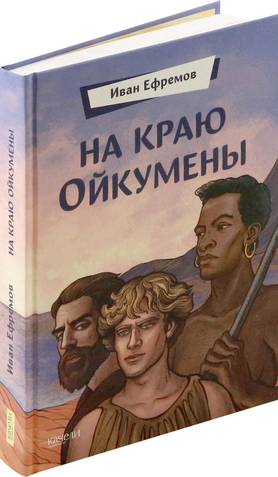 Книга Качели На краю Ойкумены - фото 2