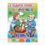Книга Алфея сказка Курочка Ряба