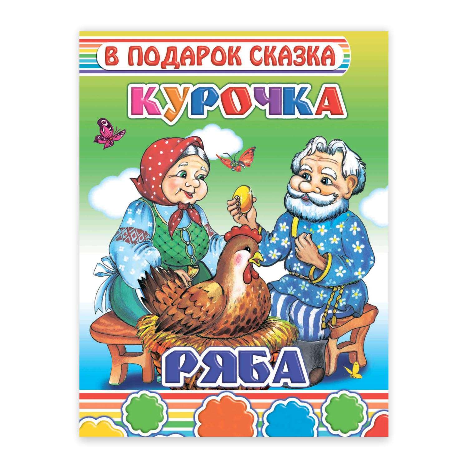 Книга Алфея сказка Курочка Ряба - фото 1