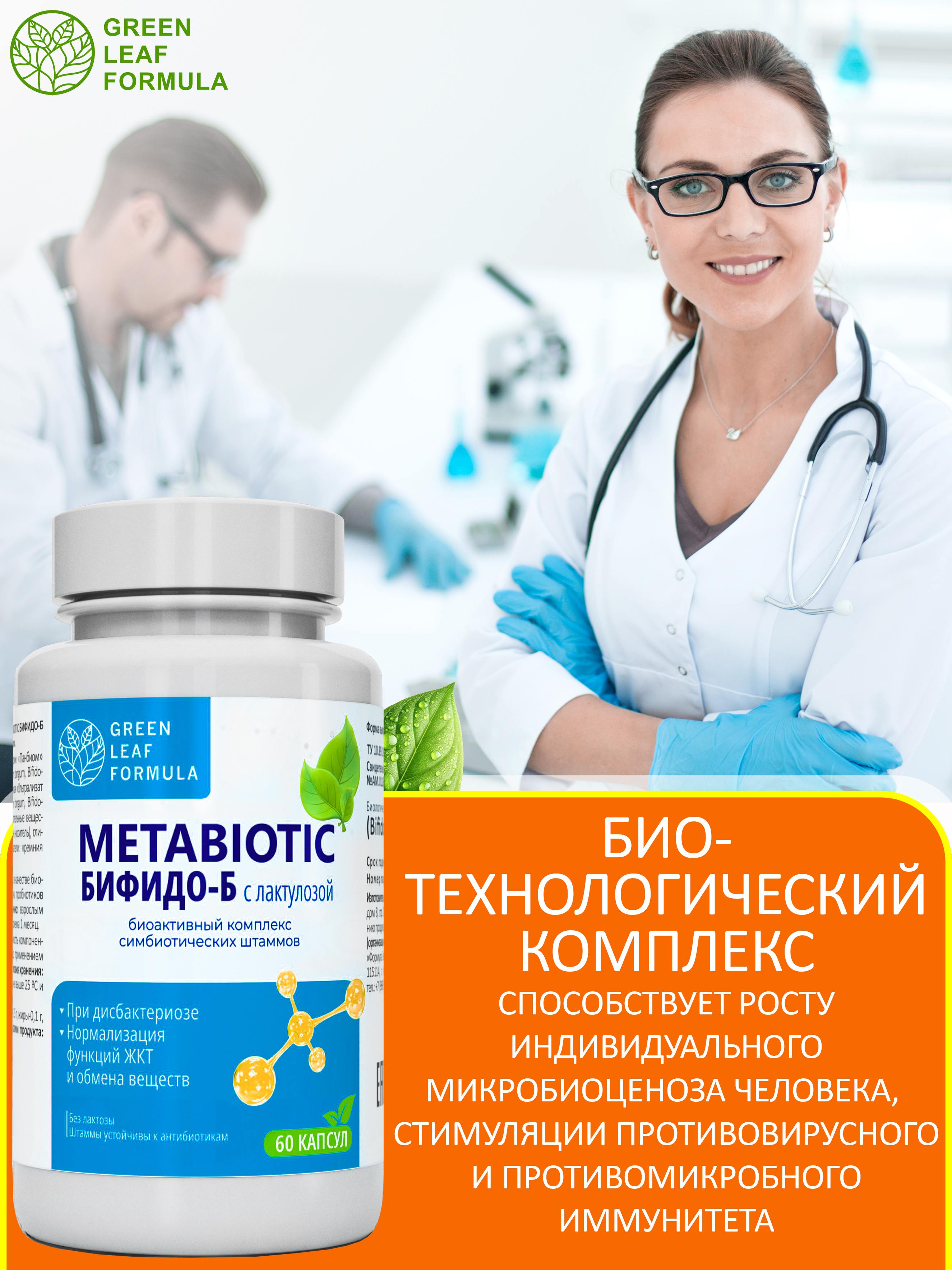 Комплекс бифидобактерий Green Leaf Formula метабиотик для кишечника от кандидоза - фото 6