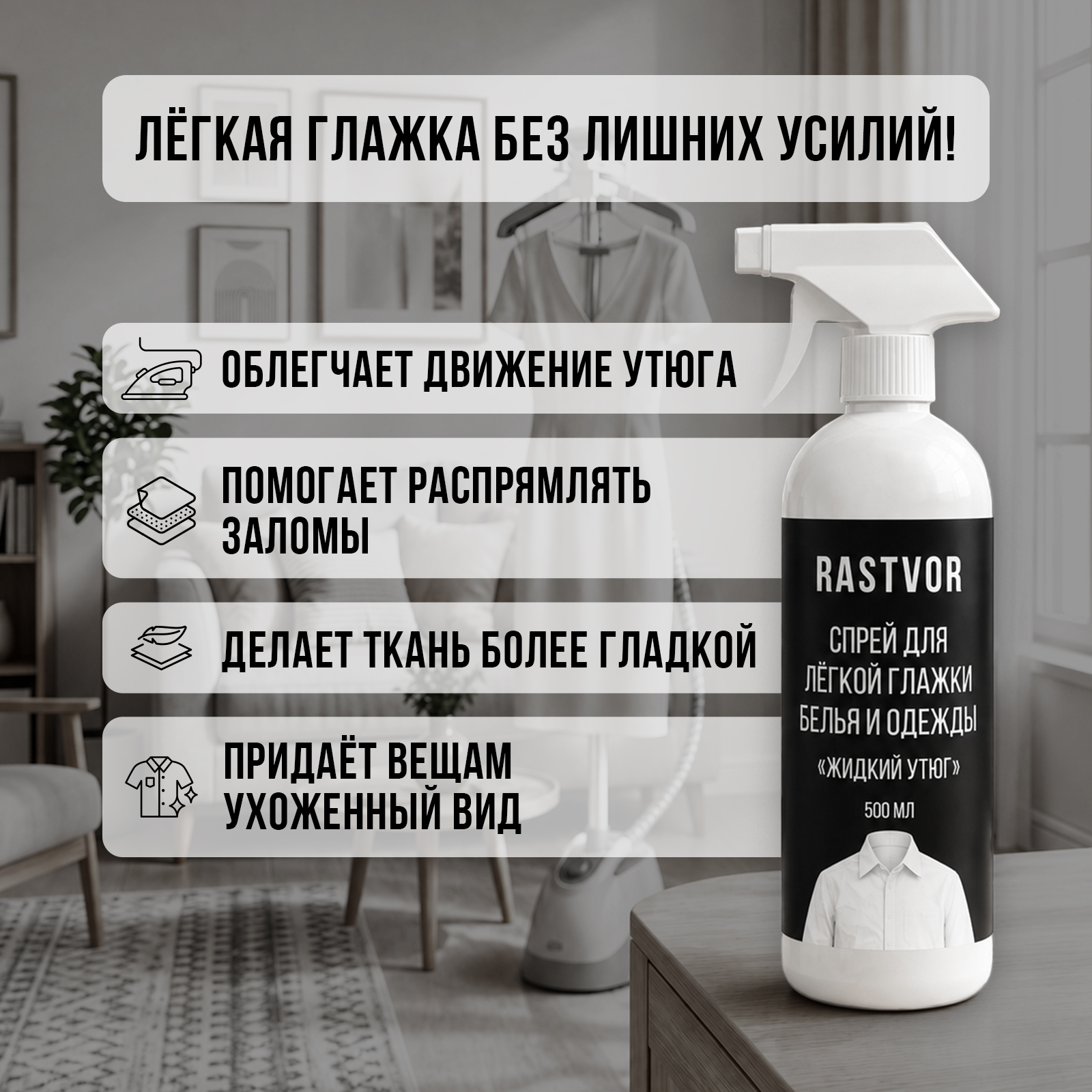 Средство для глажки RASTVOR 0.5 л - фото 2