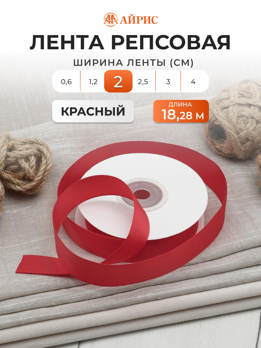 Лента Айрис репсовая упаковочная флористическая 2 см 18.28 м 026 красный - фото 1