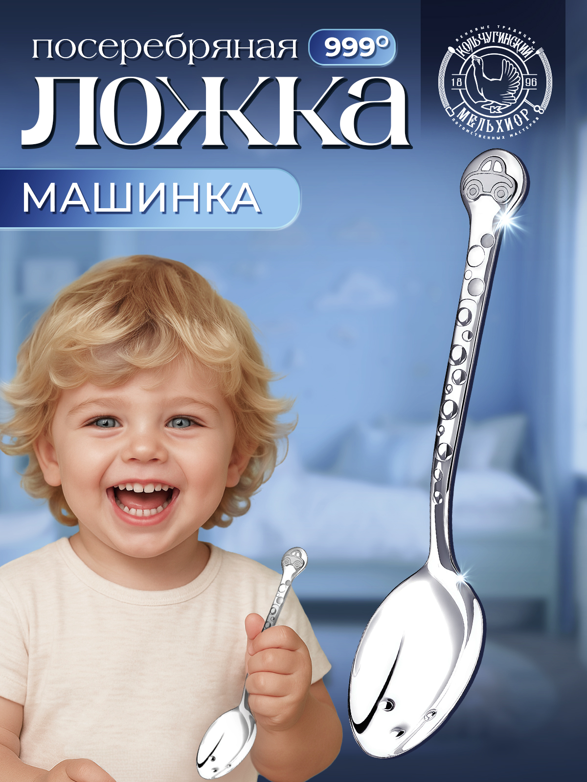 Ложка Кольчугинский мельхиор DODO Машинка посеребренная 1 предм. - фото 1