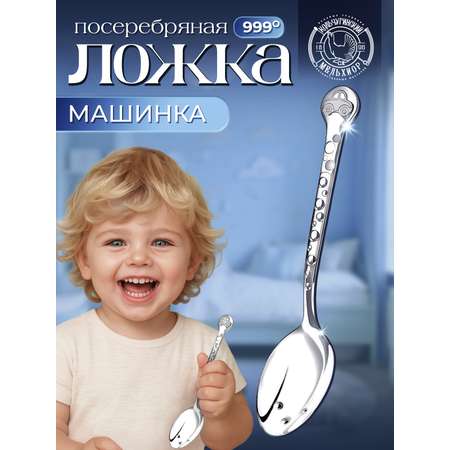 Ложка Кольчугинский мельхиор DODO Машинка посеребренная 1 предм.