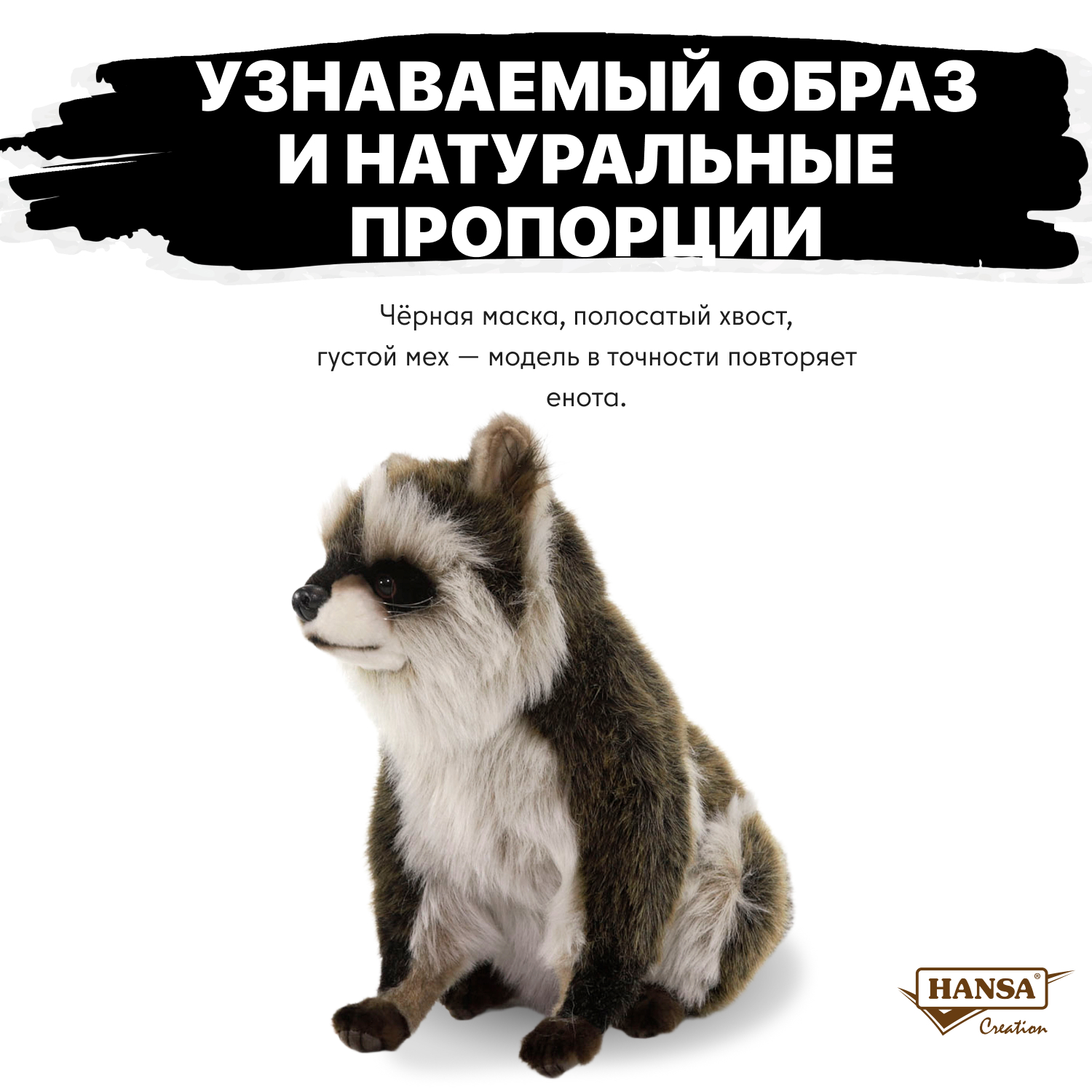 Мягкая игрушка HANSA енот - фото 1