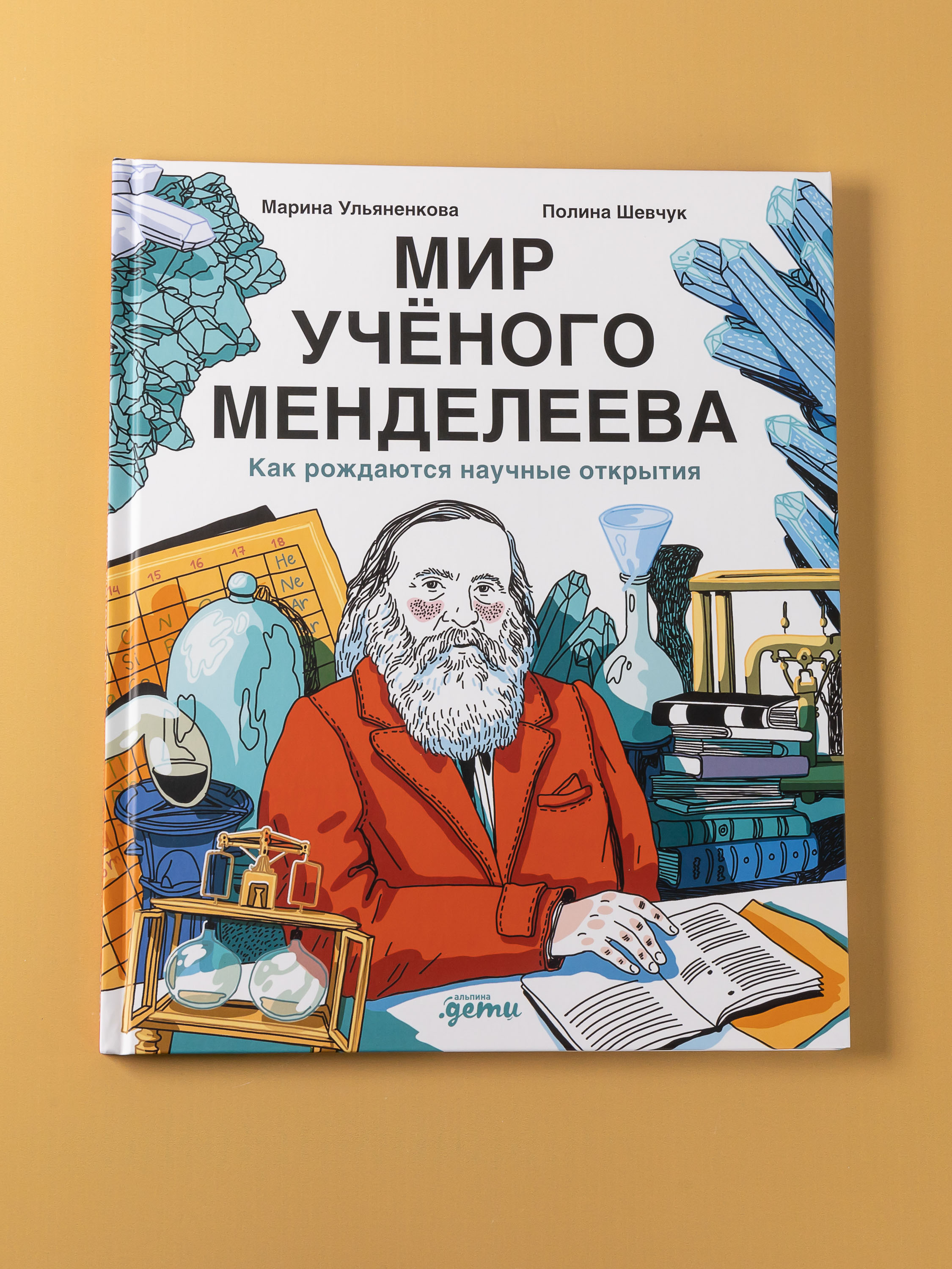 Книга Альпина. Дети Мир учёного Менделеева: Как рождаются научные открытия - фото 5