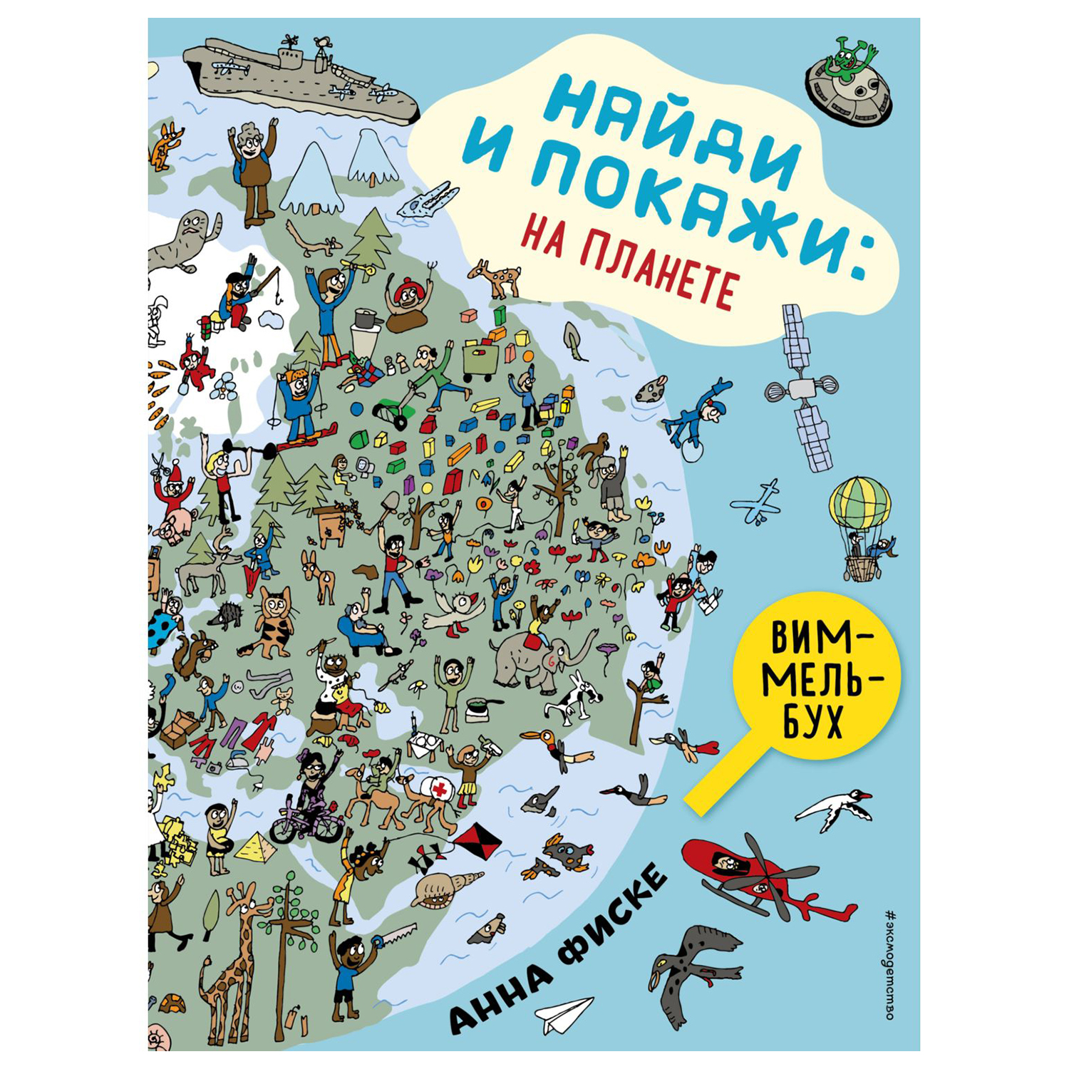 Книга Эксмо Найди и покажи на планете - фото 1