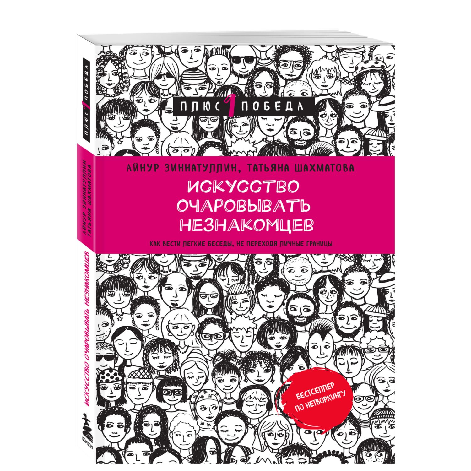 Книга БОМБОРА Искусство очаровывать незнакомцев - фото 1