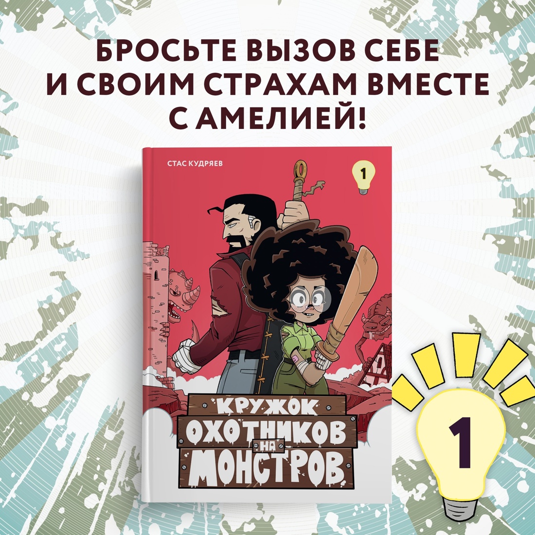 Книга Махаон Кружок охотников на монстров Комплект комиксов для подростков - фото 3