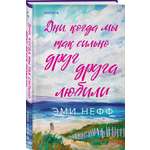 Книга Эксмо Дни, когда мы так сильно друг друга любили