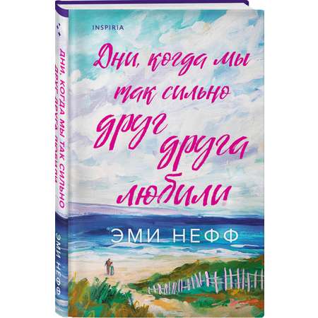 Книга Эксмо Дни, когда мы так сильно друг друга любили