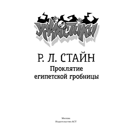 Книга АСТ Проклятие египетской гробницы