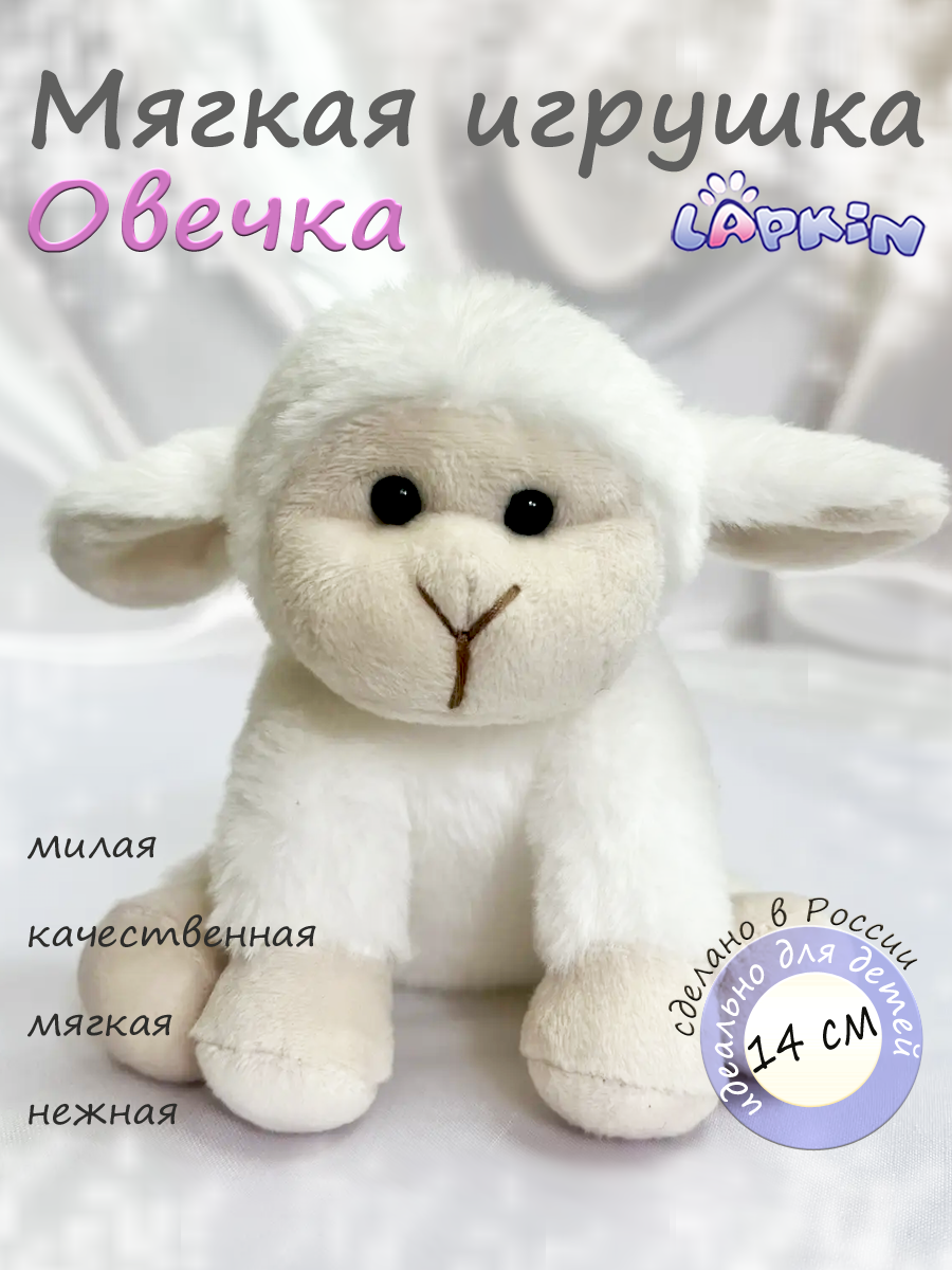 Мягкая игрушка Lapkin Овечка 14см белая, - фото 1