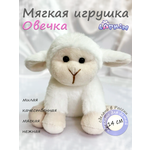 Мягкая игрушка Lapkin Овечка 14см белая,