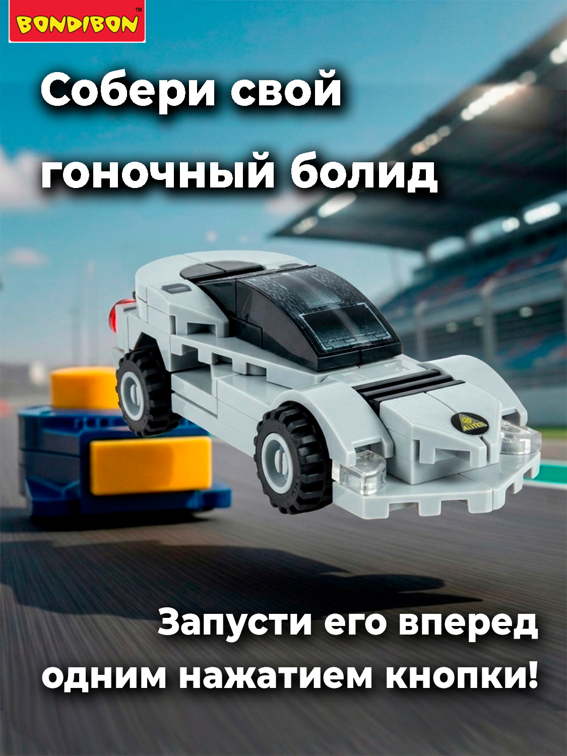 Конструктор Bondibon Машина Гоночная с запуском 62 дет. - фото 4
