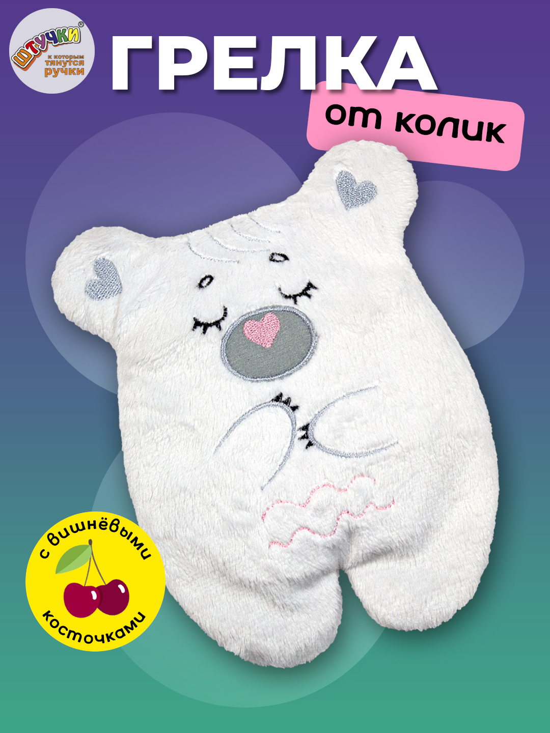 Игрушка-грелка Штучки к которым тянутся ручки для новорожденных с вишнёвыми косточками от колик - фото 1