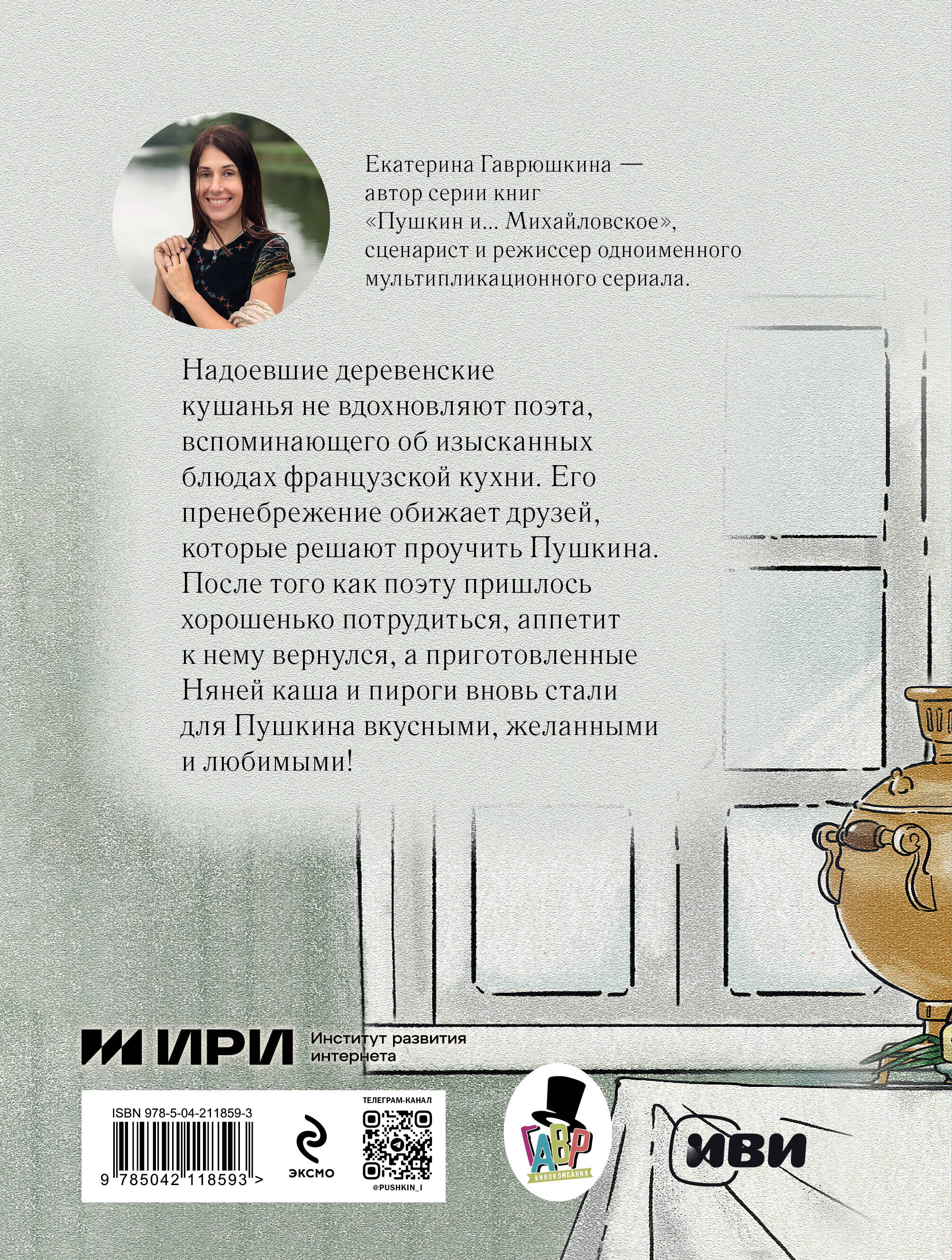 Книга Эксмо Пушкин и аппетит (с иллюстрациями; Лето, книга 5) - фото 6