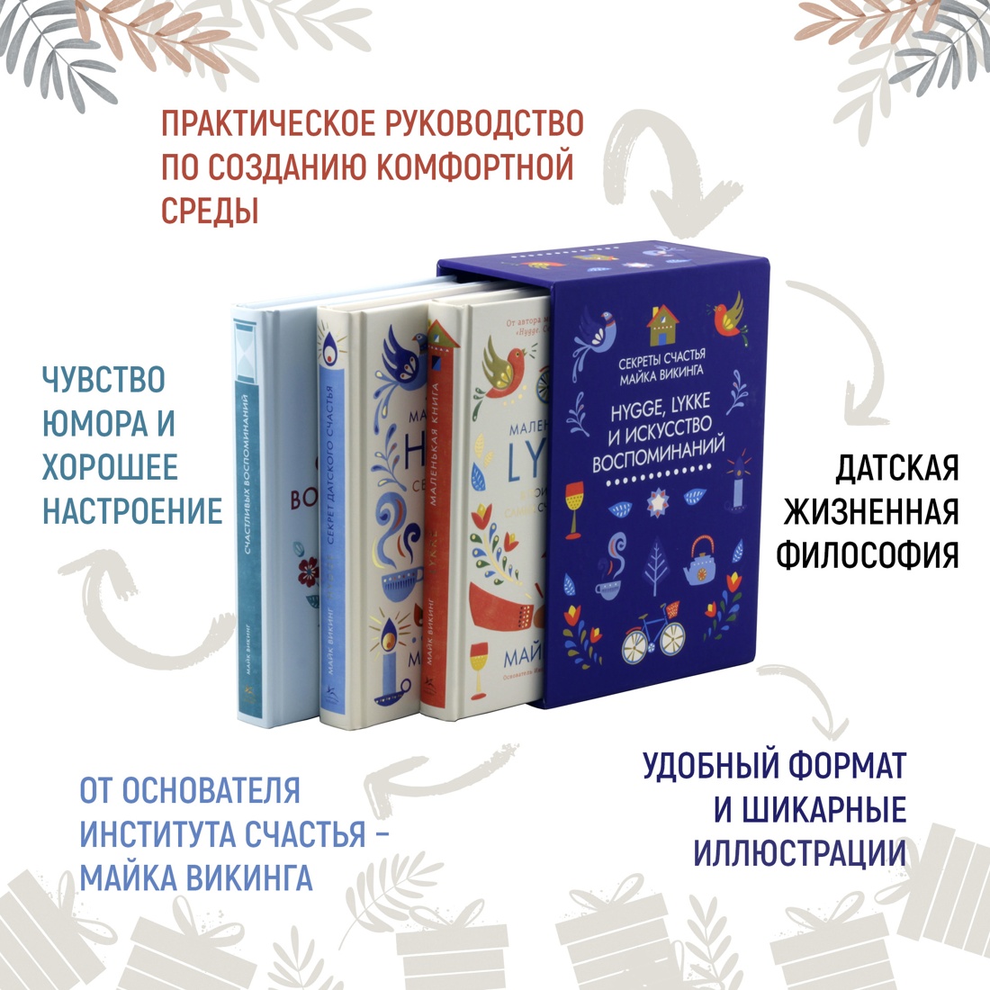 Книга КОЛИБРИ Викинг М. Hygge, lykke и искус. воспоминаний. Сборный комплект в ф-ре из 3 кн. - фото 2