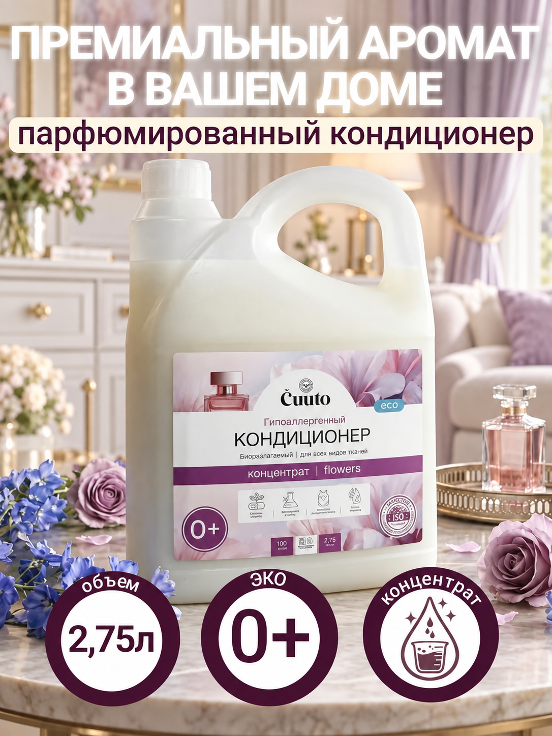 Кондиционер Cuuto ECO 2.75 л - фото 1