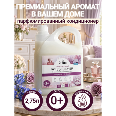 Кондиционер Cuuto ECO 2.75 л