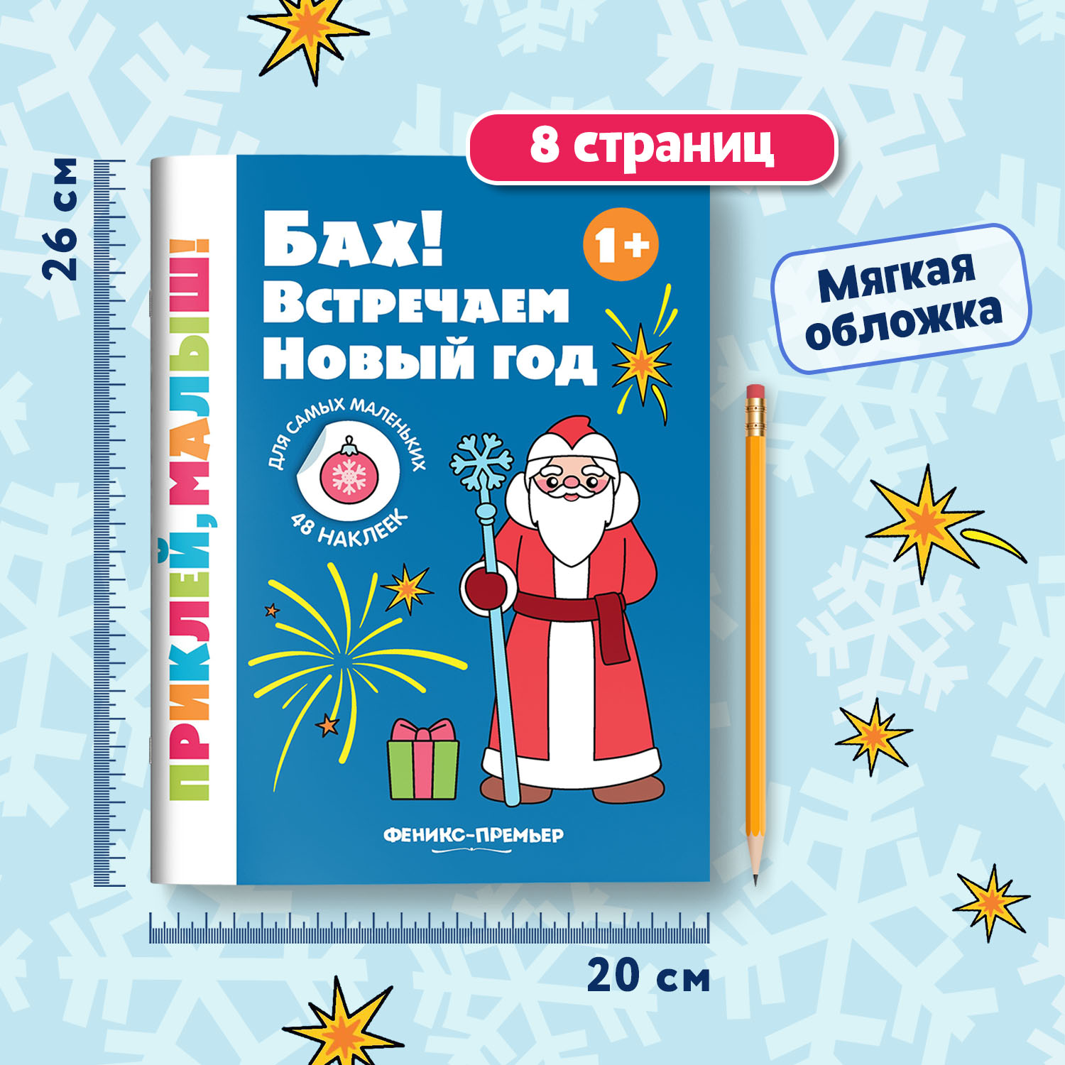 Книга Феникс Премьер Бах Встречаем Новый год 1+ книжка с наклейками - фото 5