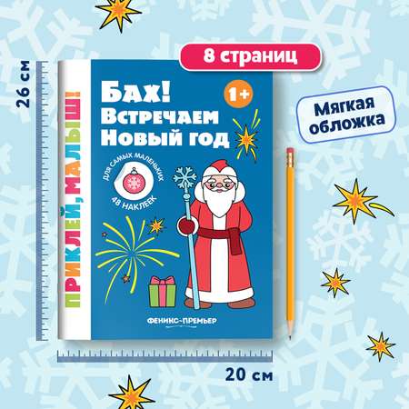 Книга Феникс Премьер Бах Встречаем Новый год 1+ книжка с наклейками